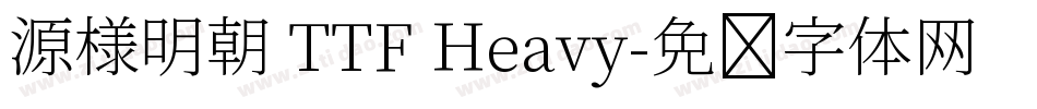 源様明朝 TTF Heavy字体转换